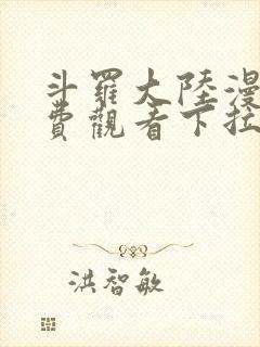 斗罗大陆漫画免费观看下拉式六漫画封面