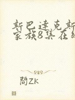 斯巴达克斯亚述家族8集在线观看