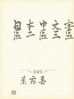 日本中文字幕一区二区三区在线观看