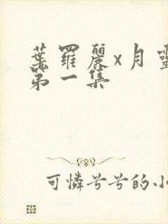 叶罗丽x月灵石第一集