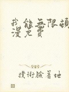 我能无限顿悟动漫免费