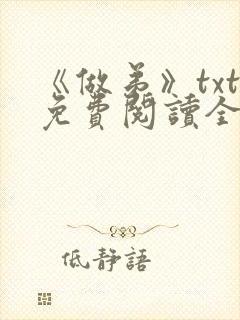 《做弟》txt免费阅读全文