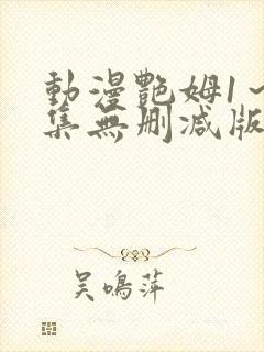 动漫艳姆1～6集无删减版封面