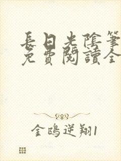 长日光阴笔趣阁免费阅读全文