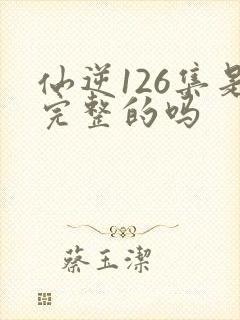 仙逆126集是完整的吗封面