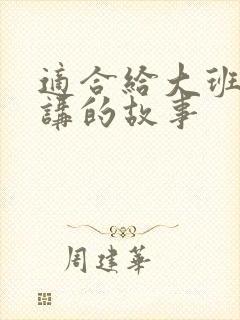 适合给大班幼儿讲的故事