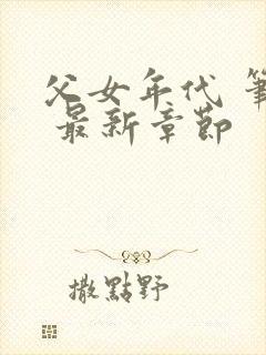 父女年代 笔趣 最新章节