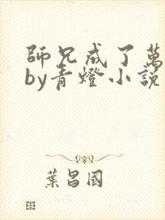 师兄成了万人迷by青灯小说免费阅读