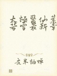 太极医仙叶凡唐若雪最新章节免费阅读