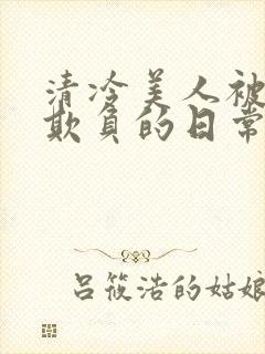 清冷美人被花式欺负的日常