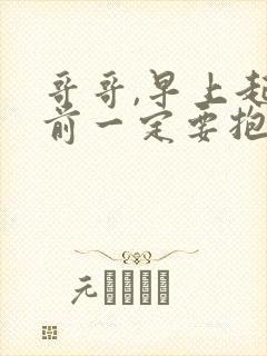 哥哥,早上起床前一定要抱紧我封面