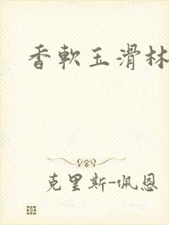 香软玉滑林芍药封面