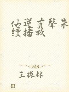 仙逆有声朱宇连续播放