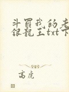 斗罗我的老婆是银龙王txt下载