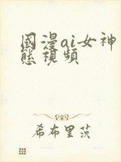 国漫ai女神动态视频封面