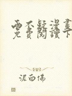 两不疑漫画全集免费阅读下拉式6漫画