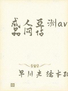 成人亚洲av精品网站