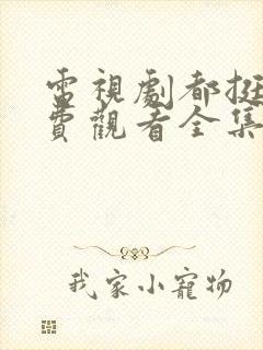 电视剧都挺好免费观看全集完整版