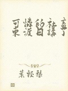 可怜的社畜by东渡日讲了什