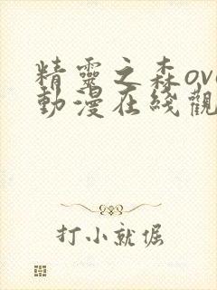 精灵之森ova动漫在线观看