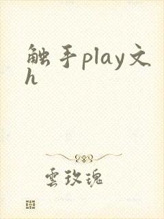 触手play文h