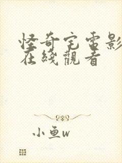 怪奇宅电影高清在线观看封面