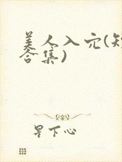 美人入穴(短篇合集)