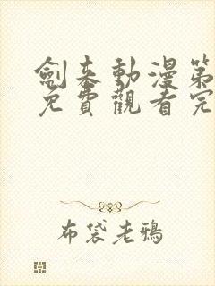 剑来动漫第二季免费观看完整版第七集