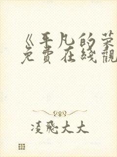 《平凡的荣耀》免费在线观看