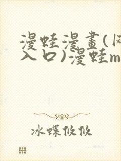 漫蛙漫画(网页入口)漫蛙manwa2官网