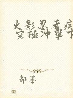 火影忍者疾风传 究极冲击下载