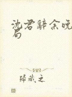 沈君辞余晚大结局封面