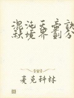 混沌天帝诀楚剑秋境界划分