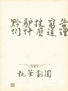 黔驴技穷告诉我们什么道理