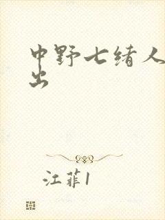中野七绪人妻中出