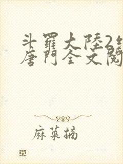 斗罗大陆2绝世唐门全文阅读免费