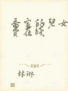 乔家的儿女 免费在线封面