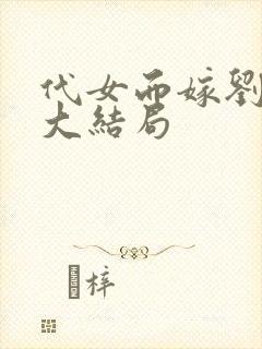 代女而嫁刘淑芳大结局