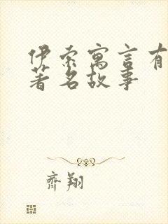 伊索寓言有哪些著名故事