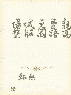 伤城免费观看完整版国语高清在线封面