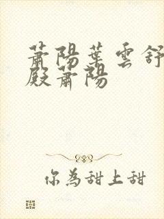 萧阳叶云舒龙王殿萧阳