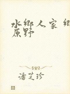 水乡人家 乡村原野封面