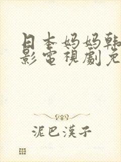 日本妈妈韩国电影电视剧免费播放
