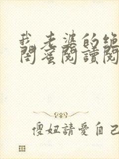 我老婆的绝色女闺蜜阅读阅读全文