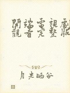 开端电视剧免费观看完整版高清封面