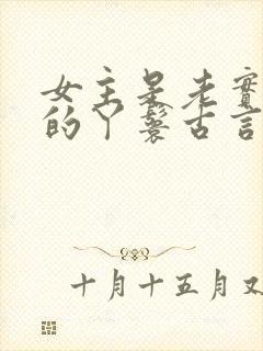 女主是老实本分的丫鬟古言