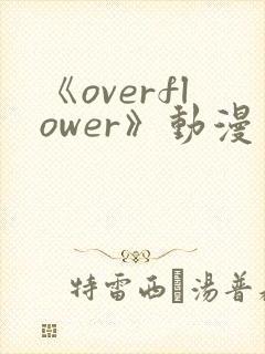 《overflower》动漫免费观看全集