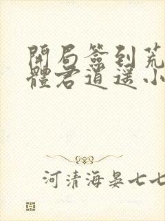 开局签到荒古圣体君逍遥小说网