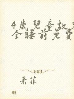 4岁儿童故事大全睡前免费听