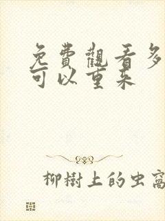 免费观看多少爱可以重来